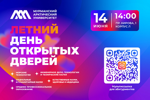 В Мурманском арктическом университете пройдет Летний день открытых дверей